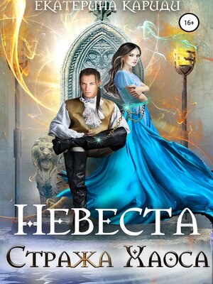 cover image of Невеста Стража Хаоса